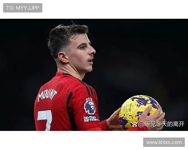 曼联千万清洗芒特伤病高薪累赘 曼联千万清洗芒特伤病高薪累赘